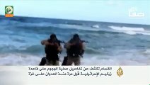 فيديو القسام تكشف تفاصيل اختراقها لقاعدة زيكيم الإسرائيلية