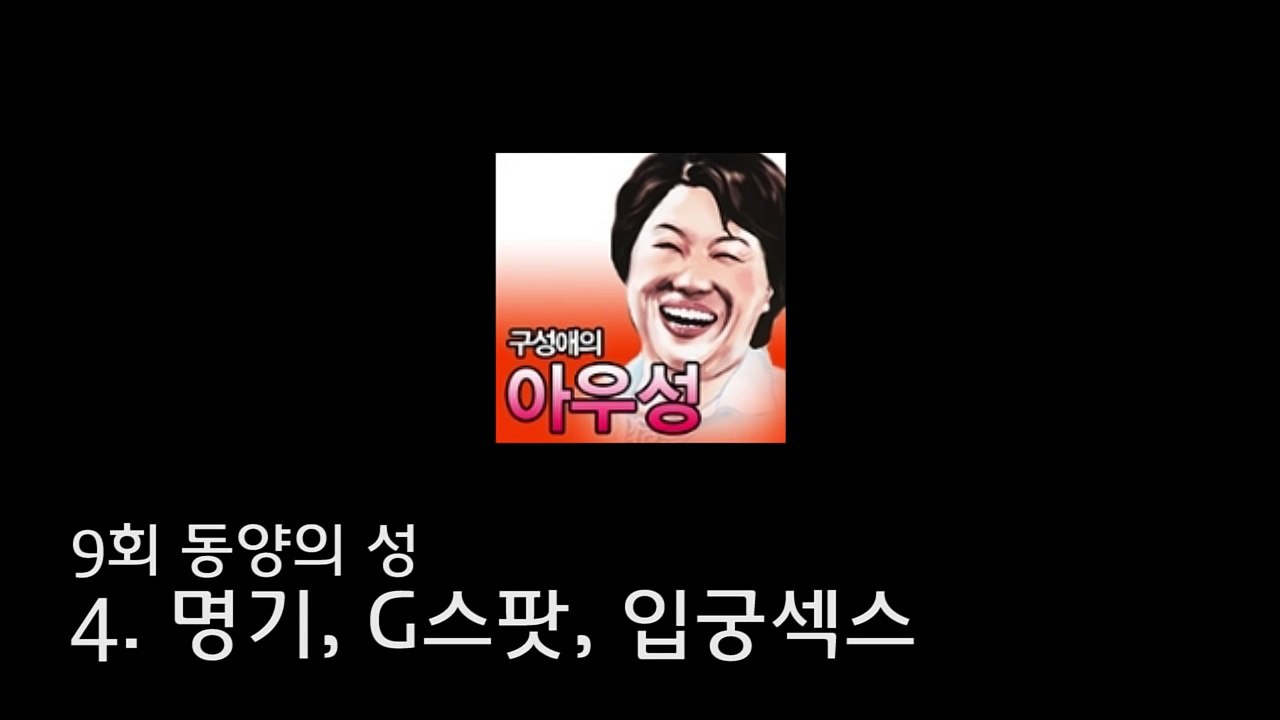 [구성애의 아우성]9회 동양의 성 4. 명기, G스팟, 입궁섹스