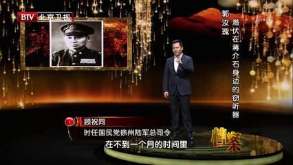 《档案》20150708 潜伏在蒋介石身边的窃听器 郭汝瑰的传奇人生