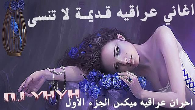 افضل اغاني عراقيه قـديمة لا تنسى احران ميكس الجزء الأول DJ YHYH اجمل اغاني حزينة احزان ودموع وفراق