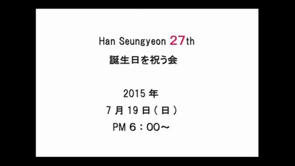 한승연 27th 誕生日を祝う会～2nd Birthday Party