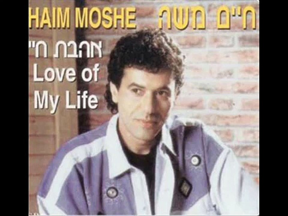 חיים משה - אמא אמא Haim Moshe - Ima Ima (Mother) 1982
