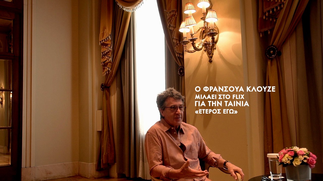 Ο Φρανσουά Κλουζέ μιλάει στο FLIX για την ταινία «Ετερος Εγώ»