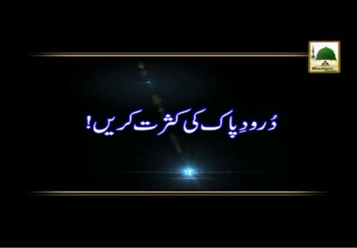 Durood e Pak Ki Kasrat Karain - Madani Muzakra - Maulana Ilyas Qadri