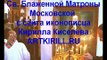 1-3 Св  Блаженная Матрона, вспоминает Антонина Малахова