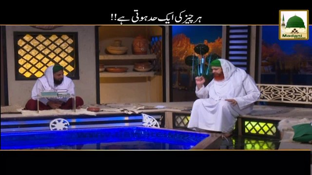 Short Bayan - Har Cheez ki Aik Had hoti hai - Haji Imran Attari