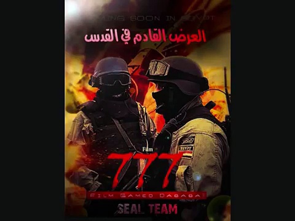 القوات الخاصة المصرية الوحدة 777 قتال