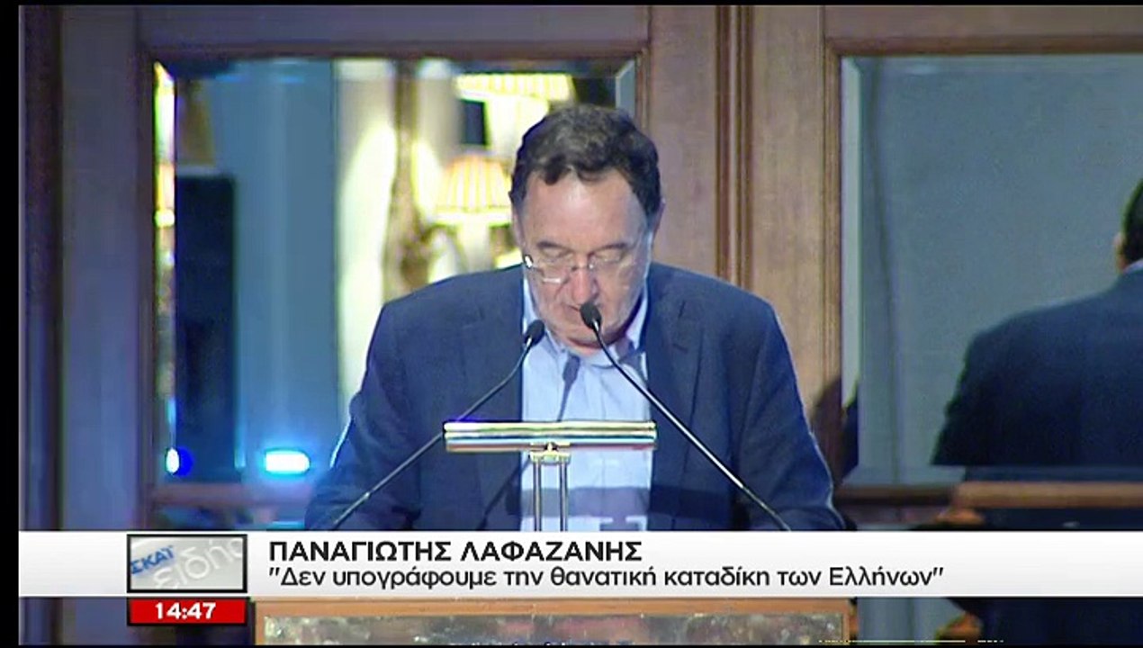 Λαφαζάνης: Δεν υπογράφω την καταδίκη του ελληνικού λαού