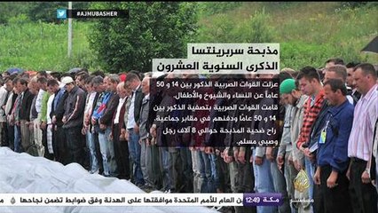 الذكرى ال٢٠ لمذبحة سربرينتسا