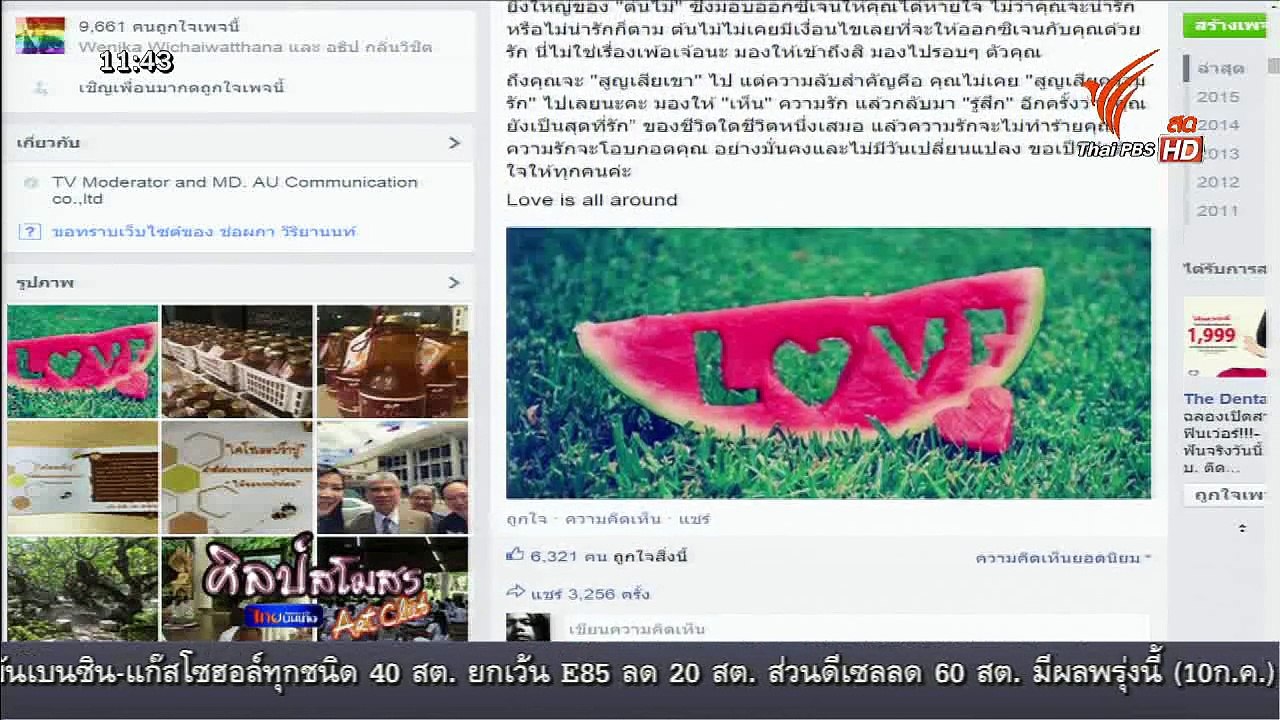 ศิลป์สโมสร  : ความลับ ของ ความรัก (9 ก.ค. 58)