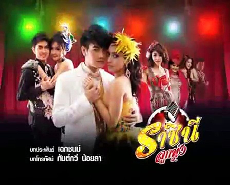 ราชินีลูกทุ่ง ตอน 1/1 040755