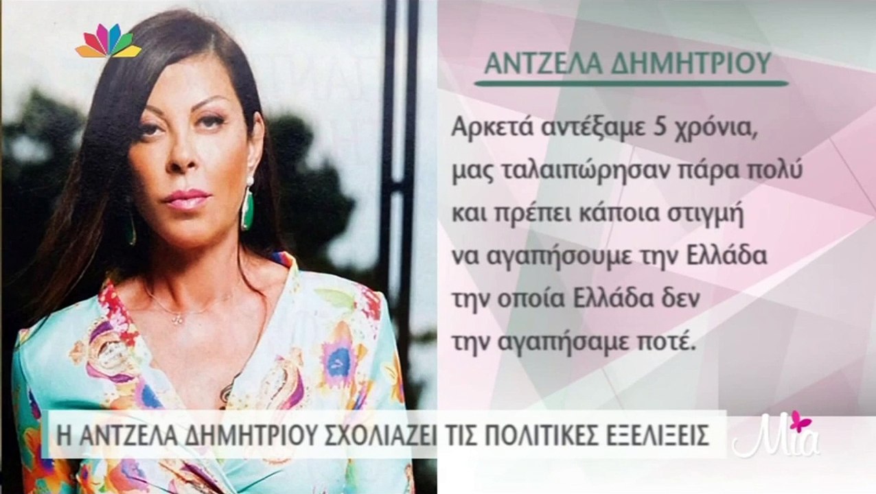 Αντζελα Δημητρίου για πολιτικές εξελίξεις