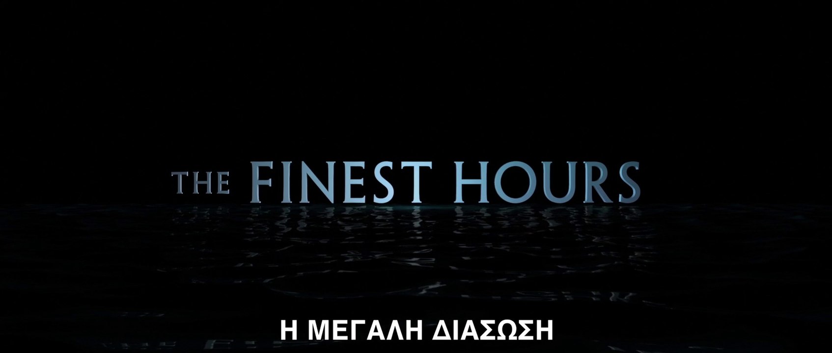 Η ΜΕΓΑΛΗ ΔΙΑΣΩΣΗ (The Finest Hours) Υποτιτλισμένο trailer