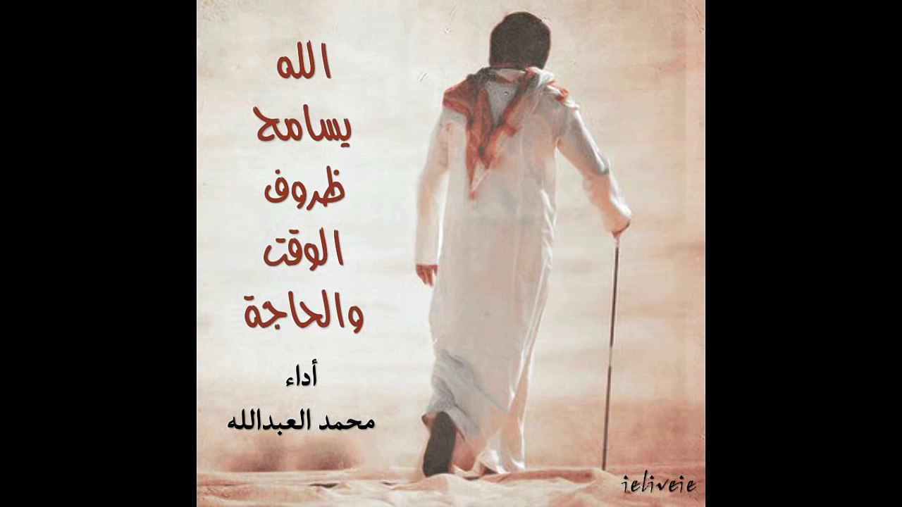 شيلة الله يسامح ظروف الوقت والحاجة أداء محمد العبدالله