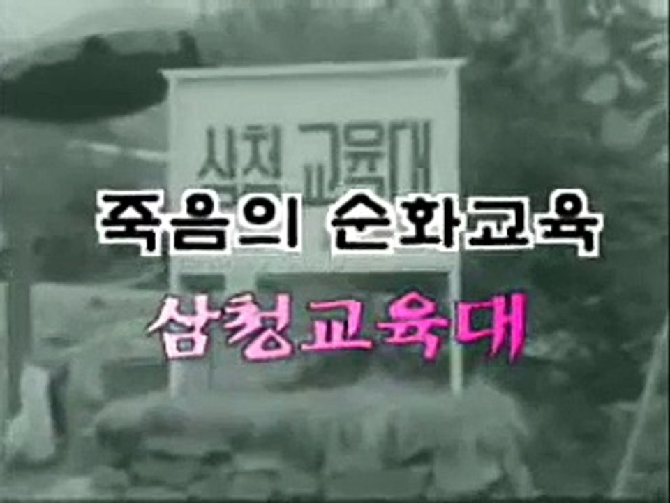 삼청교육대 - 죽음의 순화교육 (1980)