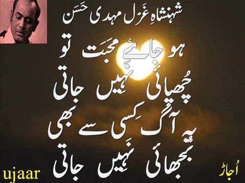 Mehdi Hassan ho jaayay mohabbat to chupaayi naheen jaati شہنشاہِ غَزَل مہدی حَسَن یہ آگ کسی سے بھی بُجھائی نہین جاتی