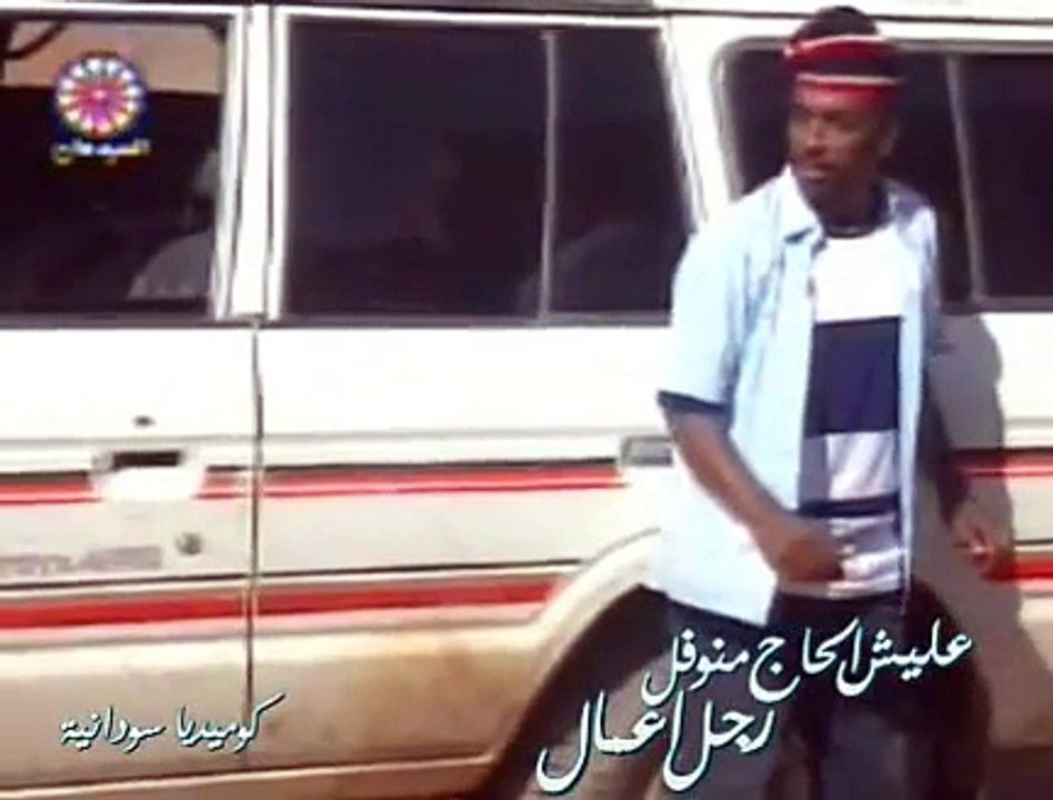 Sudan Comedy | عليش الحاج منوفلي , رجل اعمال