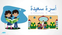 أسرة سعيدة  - لغة عربية  -  للصف الأول الإبتدائي - موقع نفهم - موقع نفهم