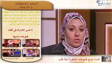 ماذا تفعل المراة المطلقة او الارملة عند احتياجها للجنس