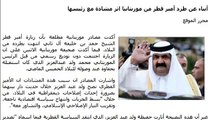 طرد أمير قطر من موريتانيا اثر مشادة مع رئيسها 9/1/2012