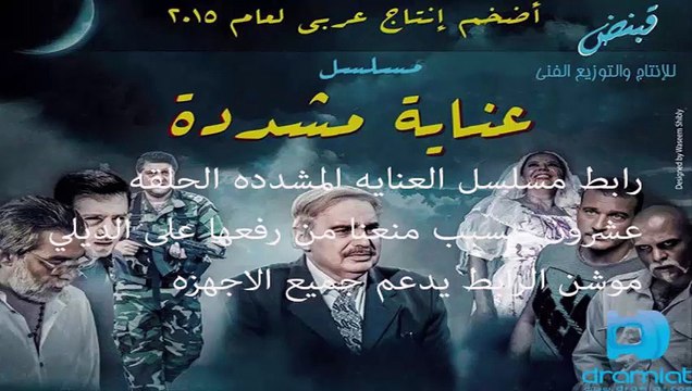 مشاهده مسلسل العنايه المشدده الحلقه عشرون حلقه كامله الرابط اسفل الصوره بسبب منعنا من رفعها alenayah moshadedh 20