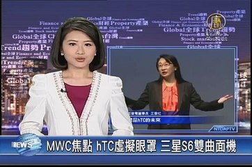 【新唐人/NTD】MWC焦點 宏達電虛擬眼罩 三星S6雙曲面機｜MWC｜宏達電｜三星｜