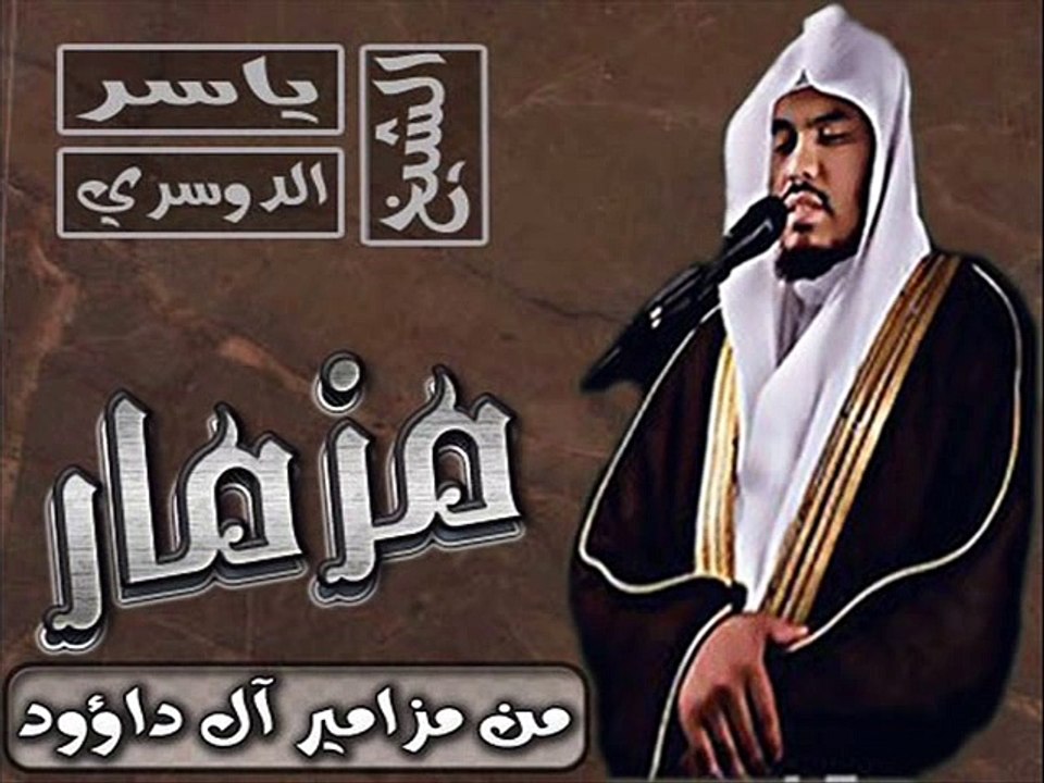 الشيخ ياسر الدوسري سورة مريم تلاوة رائعة جدا surat maryam _ Beautiful Qur'an Recitation