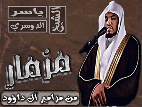 الشيخ ياسر الدوسري سورة مريم تلاوة رائعة جدا surat maryam _ Beautiful Qur'an Recitation