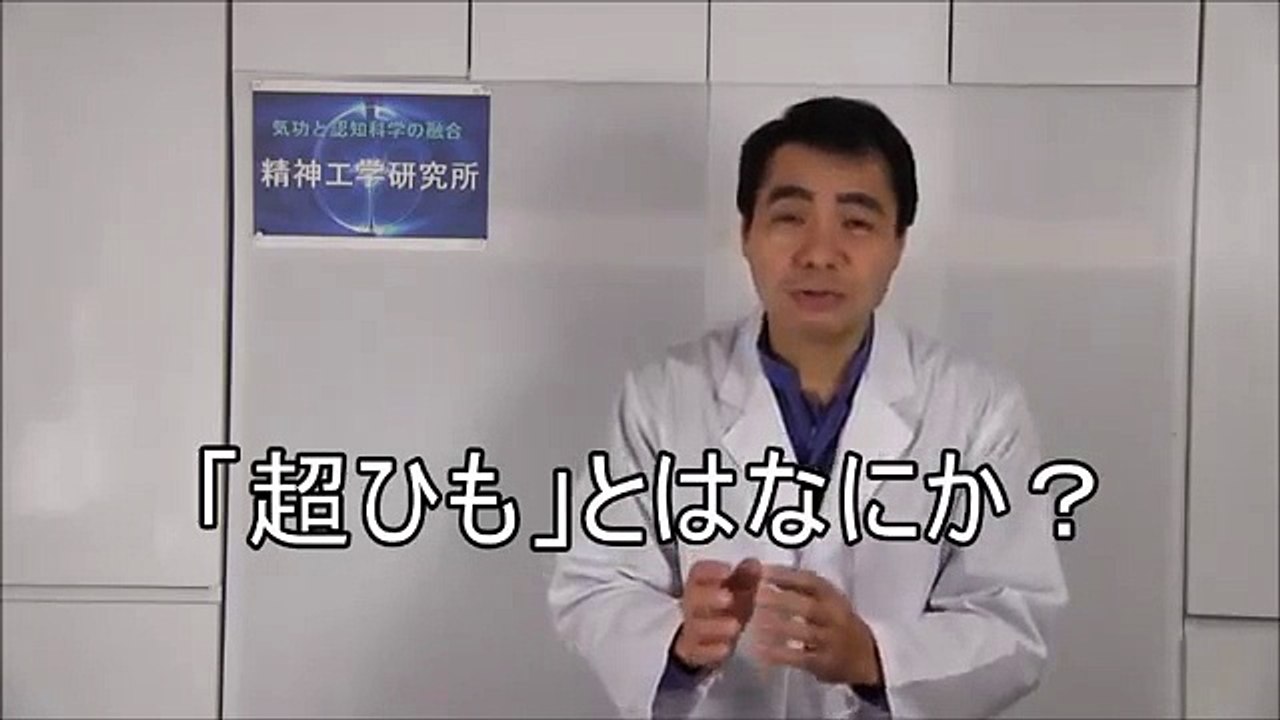 苫米地英人　超ひも理論解説　「気功」洗脳術