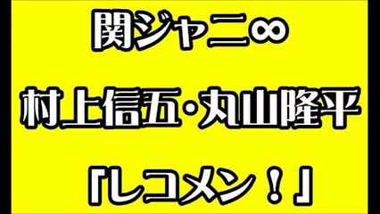 【関ジャニ∞村上・丸山】 バレンタインデーの思い出トークを 超熱く語る