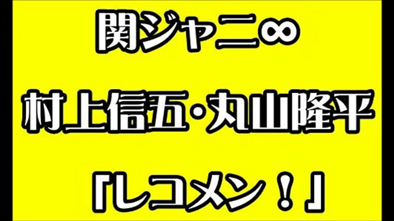【関ジャニ∞村上・丸山】 バレンタインデーの思い出トークを 超熱く語る