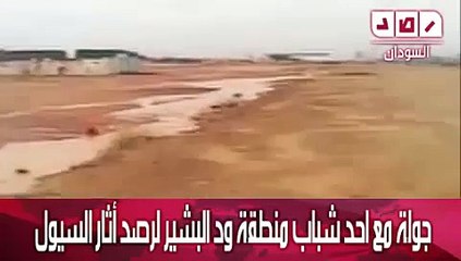 جولة مع احد شباب منطقة ود البشير لرصد أثار السيول