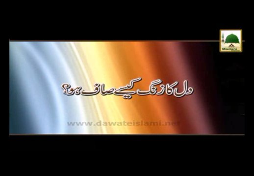 Dil Ka Zang Kaise Saaf Ho - Madani Muzakra - Maulana Ilyas Qadri