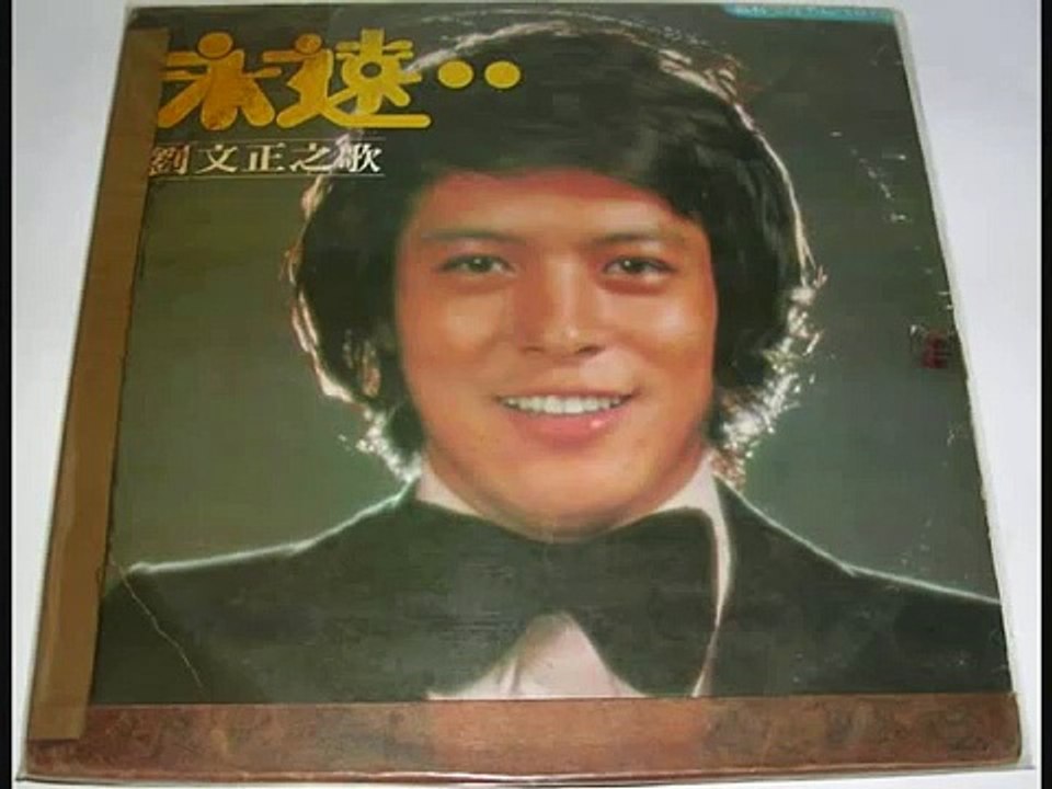 劉文正 - 若是你在我身邊