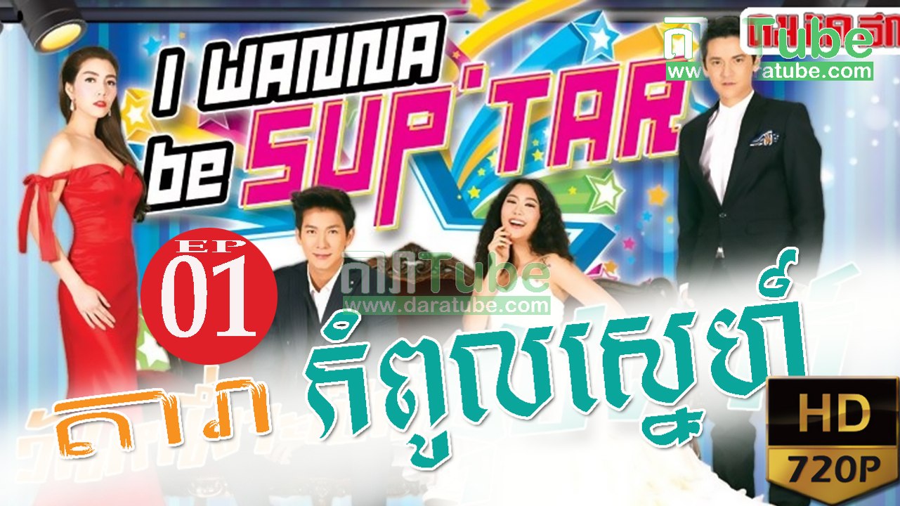 តារាកំពូលស្នេហ៍​ EP.01 ​| Dara Kompul Sne - drama khmer dubbed - daratube