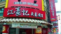 Jiang Hao Ji~King of Stinky Tofu(Fuguo Store),Kaohsiung,Taiwan 江豪記臭豆腐王高雄富國店
