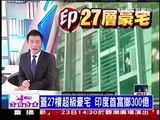 十點不一樣 - ''印度超級豪宅'' (2010-10-21, TVBS新聞台).mpeg