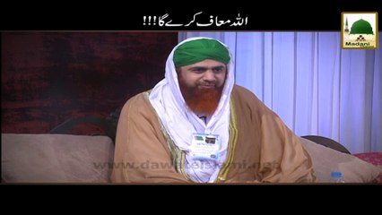 Allah Muaf Kare - Haji Imran Attari - Short Bayan