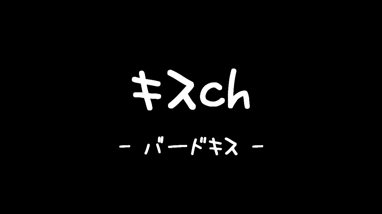 【キスマニュアル】 Lesson2 バードキス 動画