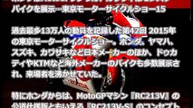 ホンダはMotoGPレプリカ、カワサキはモンスターバイクを展示…東京モーターサイクルショー2015