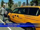 В Нью-Йорке предлагают переночевать в такси