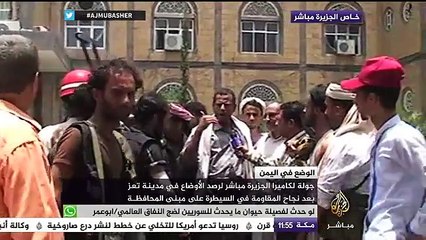 خاص الجزيرة مباشر .. رصد الأوضاع في مدينة تعز بعد نجاح المقاومة في السيطرة على مبنى المحافظة