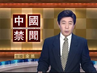 【中国禁闻_中国新闻_中国新闻评论】9月2日完整版(【中国禁闻】完整版)
