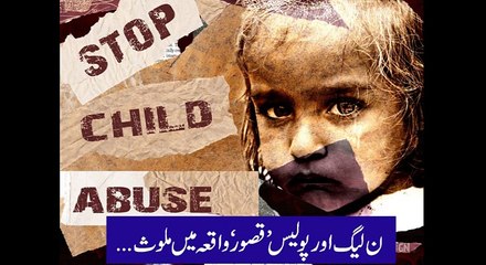 PML N and punjab police are included in Qasoor rape cases