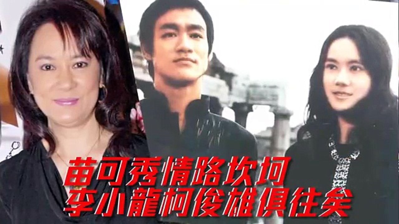 苗可秀情路坎坷 李小龍柯俊雄俱往矣