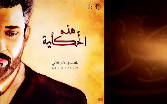 **New Latmiya By Bassim Al-Karbalai** (باسم الكربلائي: براءة العشق)