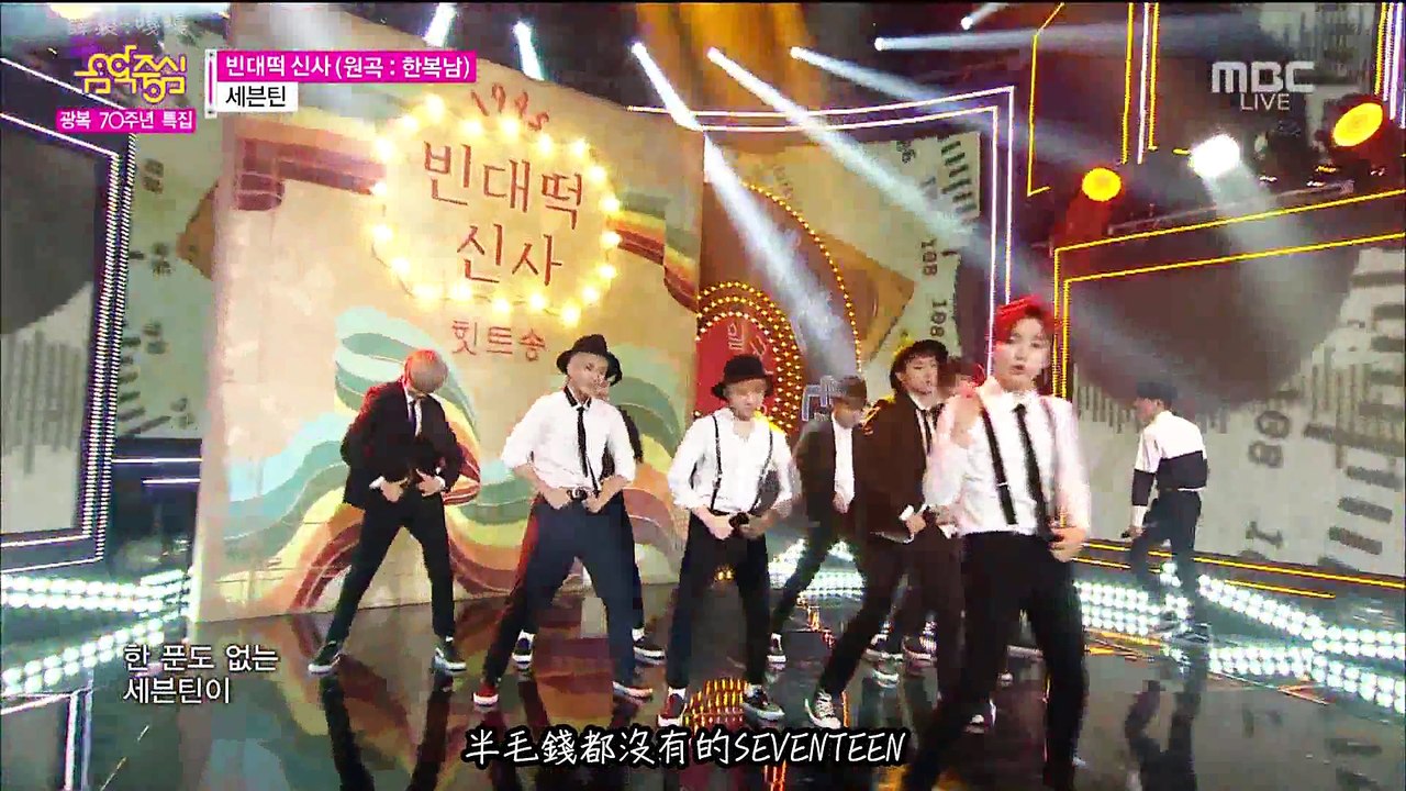 [繁體中字]150815 Seventeen - 綠豆餅紳士