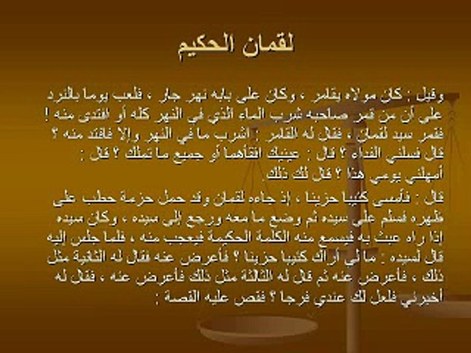 حكم لقمان الحكيم