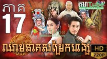ឈាមនាគសម្រែកហង្ស​ EP.17 ​| Chheam Neak Samrek Hang - thai drama khmer dubbed - daratube