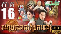 ឈាមនាគសម្រែកហង្ស​ EP.16 ​| Chheam Neak Samrek Hang - thai drama khmer dubbed - daratube